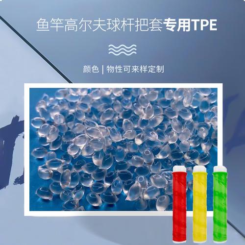 源头工厂高回弹tpe颗粒 鱼竿高尔夫球杆把套tpe/tpr原料 tpe颗粒