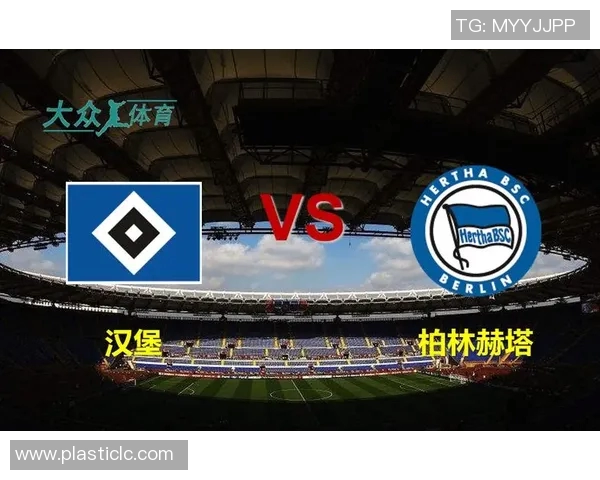 柏林赫塔力克汉堡收获关键德甲胜利 柏林赫塔力克汉堡收获关键德甲胜利