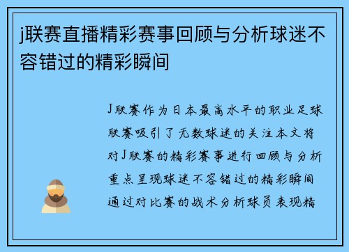 j联赛直播精彩赛事回顾与分析球迷不容错过的精彩瞬间