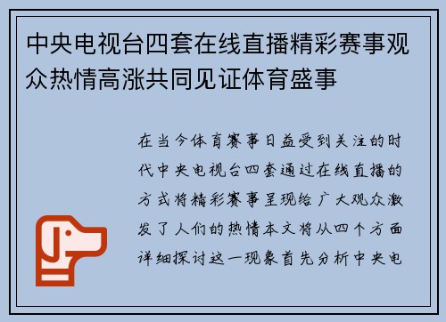 中央电视台四套在线直播精彩赛事观众热情高涨共同见证体育盛事
