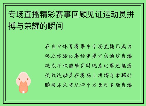 专场直播精彩赛事回顾见证运动员拼搏与荣耀的瞬间