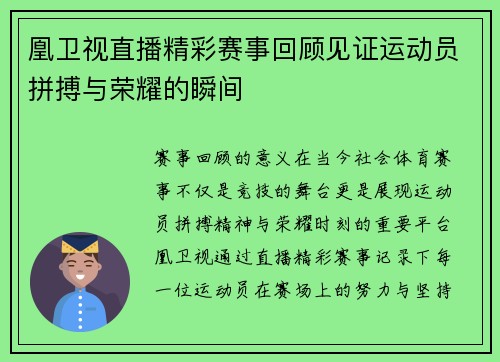 凰卫视直播精彩赛事回顾见证运动员拼搏与荣耀的瞬间