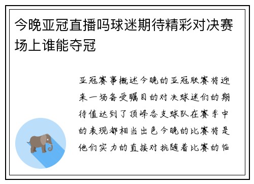 今晚亚冠直播吗球迷期待精彩对决赛场上谁能夺冠