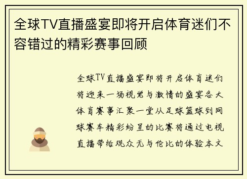 全球TV直播盛宴即将开启体育迷们不容错过的精彩赛事回顾