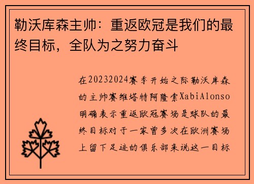 勒沃库森主帅：重返欧冠是我们的最终目标，全队为之努力奋斗
