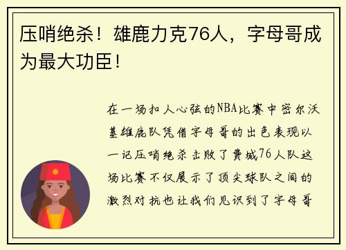 压哨绝杀！雄鹿力克76人，字母哥成为最大功臣！