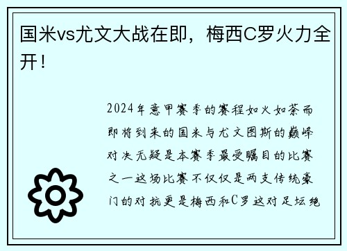 国米vs尤文大战在即，梅西C罗火力全开！