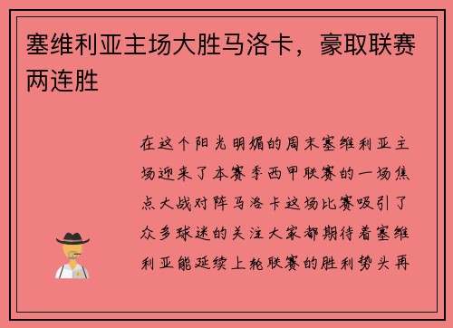 塞维利亚主场大胜马洛卡，豪取联赛两连胜