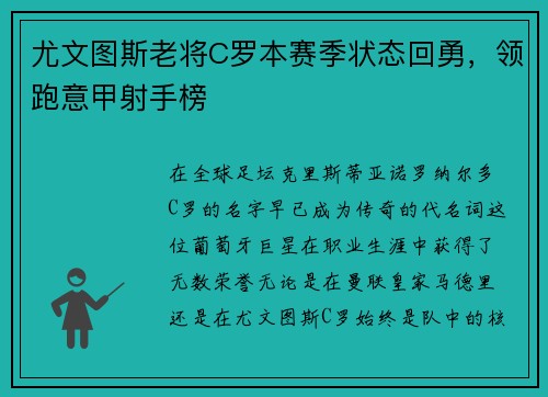 尤文图斯老将C罗本赛季状态回勇，领跑意甲射手榜