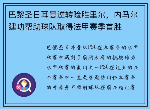 巴黎圣日耳曼逆转险胜里尔，内马尔建功帮助球队取得法甲赛季首胜