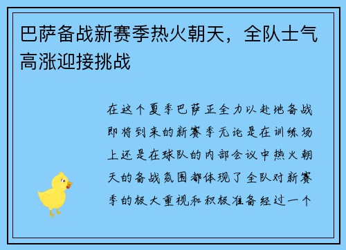 巴萨备战新赛季热火朝天，全队士气高涨迎接挑战