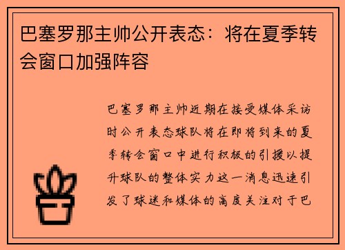 巴塞罗那主帅公开表态：将在夏季转会窗口加强阵容