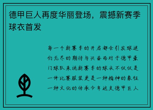 德甲巨人再度华丽登场，震撼新赛季球衣首发