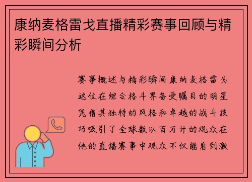 康纳麦格雷戈直播精彩赛事回顾与精彩瞬间分析