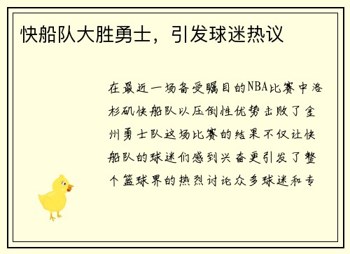 快船队大胜勇士，引发球迷热议