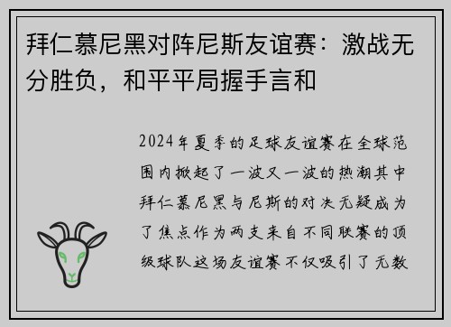 拜仁慕尼黑对阵尼斯友谊赛：激战无分胜负，和平平局握手言和