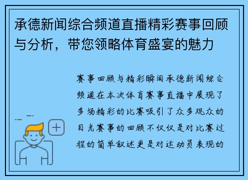 承德新闻综合频道直播精彩赛事回顾与分析，带您领略体育盛宴的魅力