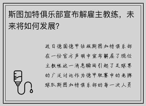 斯图加特俱乐部宣布解雇主教练，未来将如何发展？