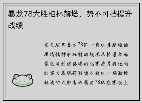 暴龙78大胜柏林赫塔，势不可挡提升战绩