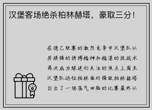 汉堡客场绝杀柏林赫塔，豪取三分！