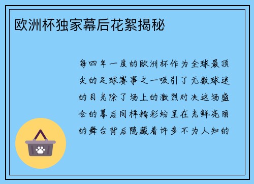 欧洲杯独家幕后花絮揭秘