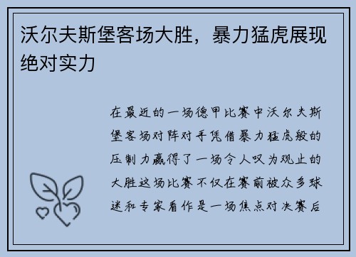 沃尔夫斯堡客场大胜，暴力猛虎展现绝对实力
