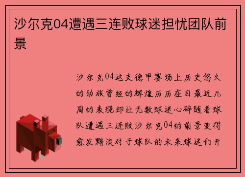 沙尔克04遭遇三连败球迷担忧团队前景