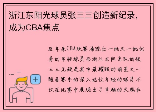 浙江东阳光球员张三三创造新纪录，成为CBA焦点