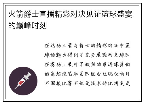 火箭爵士直播精彩对决见证篮球盛宴的巅峰时刻