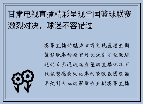 甘肃电视直播精彩呈现全国篮球联赛激烈对决，球迷不容错过