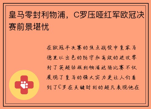 皇马零封利物浦，C罗压哑红军欧冠决赛前景堪忧