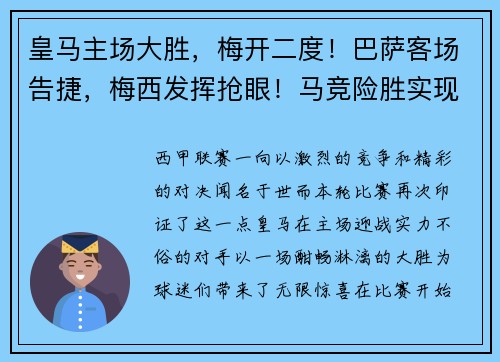 皇马主场大胜，梅开二度！巴萨客场告捷，梅西发挥抢眼！马竞险胜实现连胜，西甲竞争激烈！