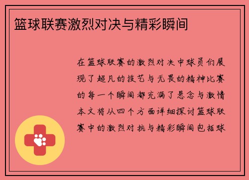 篮球联赛激烈对决与精彩瞬间
