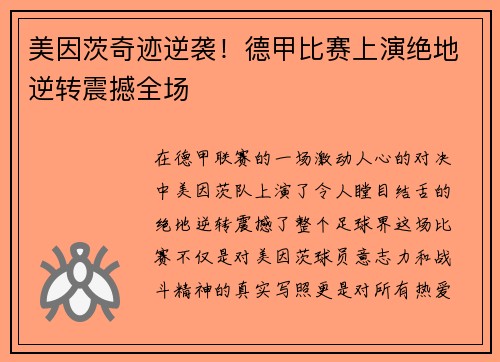 美因茨奇迹逆袭！德甲比赛上演绝地逆转震撼全场