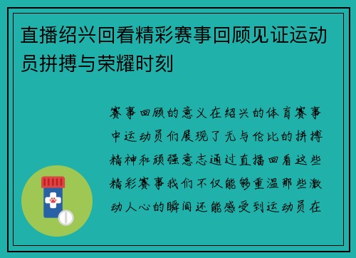 直播绍兴回看精彩赛事回顾见证运动员拼搏与荣耀时刻