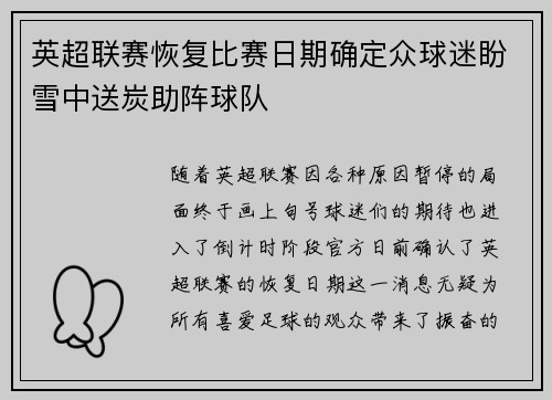 英超联赛恢复比赛日期确定众球迷盼雪中送炭助阵球队