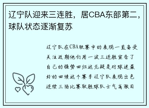辽宁队迎来三连胜，居CBA东部第二，球队状态逐渐复苏