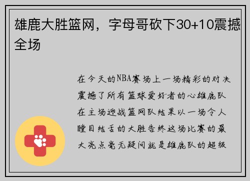 雄鹿大胜篮网，字母哥砍下30+10震撼全场
