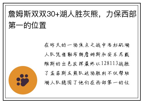 詹姆斯双双30+湖人胜灰熊，力保西部第一的位置