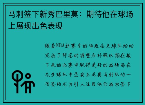 马刺签下新秀巴里莫：期待他在球场上展现出色表现